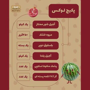 پک لوکس میلاد